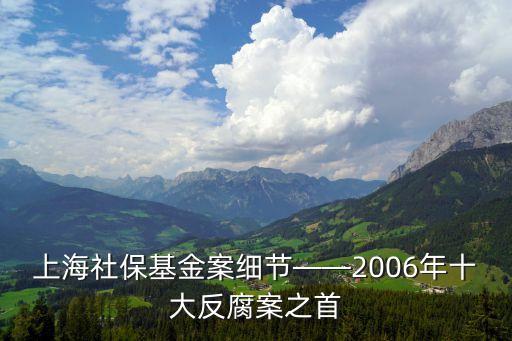 上海社?；鸢讣?xì)節(jié)——2006年十大反腐案之首