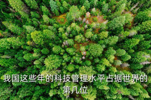 我國這些年的科技管理水平占據(jù)世界的第幾位