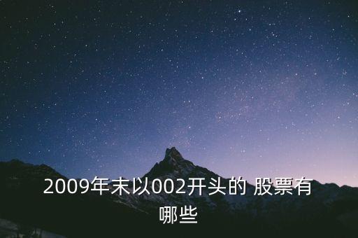 2009年末以002開(kāi)頭的 股票有哪些