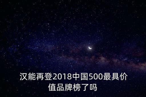  漢能再登2018中國(guó)500最具價(jià)值品牌榜了嗎