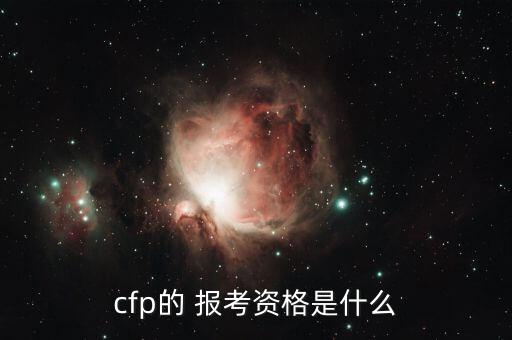 cfp的 報考資格是什么