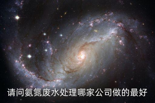 請(qǐng)問(wèn)氨氮廢水處理哪家公司做的最好