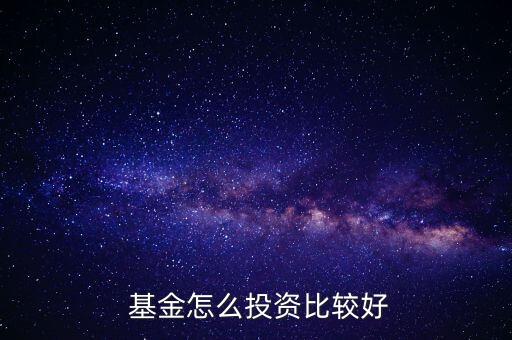  基金怎么投資比較好