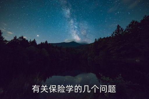 有關(guān)保險學(xué)的幾個問題