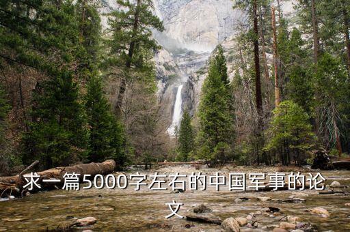 求一篇5000字左右的中國(guó)軍事的論文