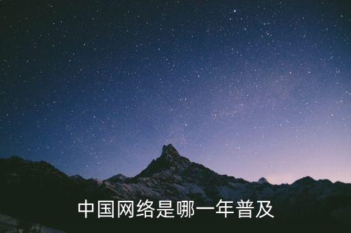 中國網(wǎng)絡是哪一年普及