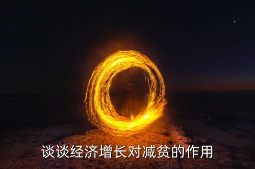 談?wù)劷?jīng)濟(jì)增長(zhǎng)對(duì)減貧的作用