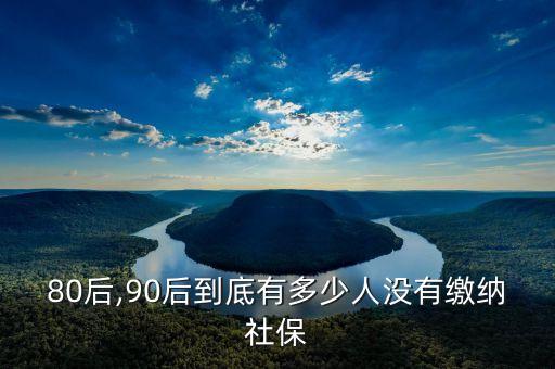 中國(guó)有多少人停止交養(yǎng)老保險(xiǎn)