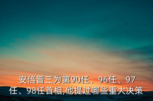  安倍晉三為第90任、96任、97任、98任首相,他提過(guò)哪些重大決策