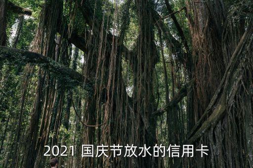 2021 國慶節(jié)放水的信用卡