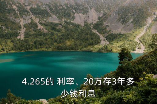 4.265的 利率、20萬(wàn)存3年多少錢利息