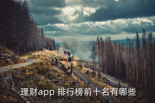  理財app 排行榜前十名有哪些