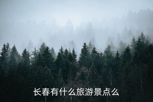 長春有什么旅游景點(diǎn)么