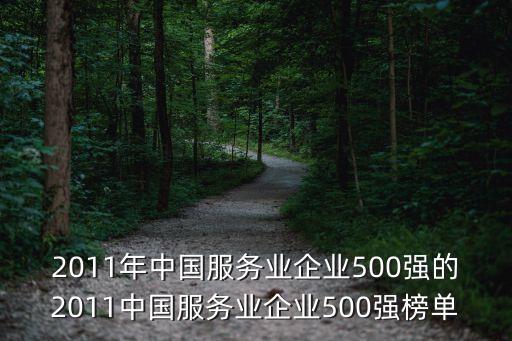 2011年中國服務(wù)業(yè)企業(yè)500強(qiáng)的2011中國服務(wù)業(yè)企業(yè)500強(qiáng)榜單