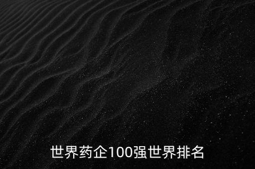 中國(guó)醫(yī)藥流通企業(yè)百?gòu)?qiáng),2022醫(yī)藥流通百?gòu)?qiáng)