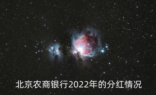  北京農(nóng)商銀行2022年的分紅情況