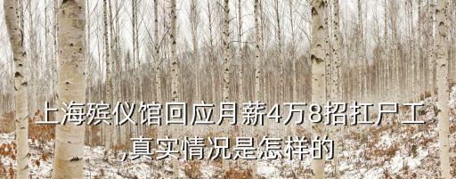  上海殯儀館回應月薪4萬8招扛尸工,真實情況是怎樣的