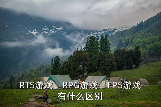 RTS游戲、RPG游戲、FPS游戲有什么區(qū)別