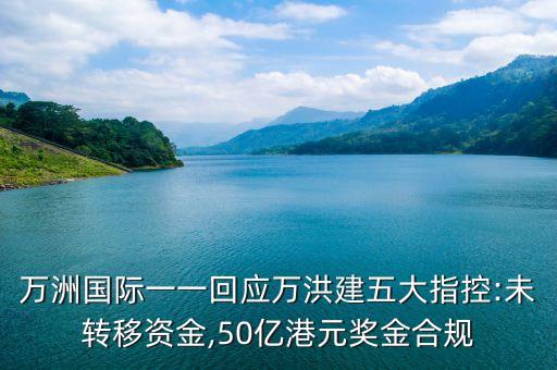 萬洲國際一一回應萬洪建五大指控:未轉移資金,50億港元獎金合規(guī)