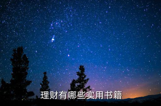 投資理財(cái)必看的9本書,一本書搞懂投資理財(cái)