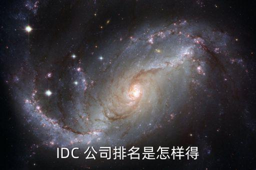 做idc上市公司,生產(chǎn)idc機(jī)柜的上市公司