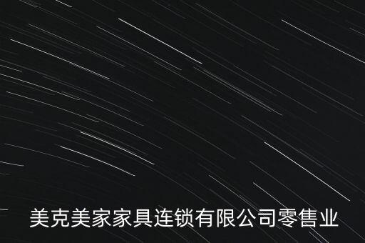  美克美家家具連鎖有限公司零售業(yè)