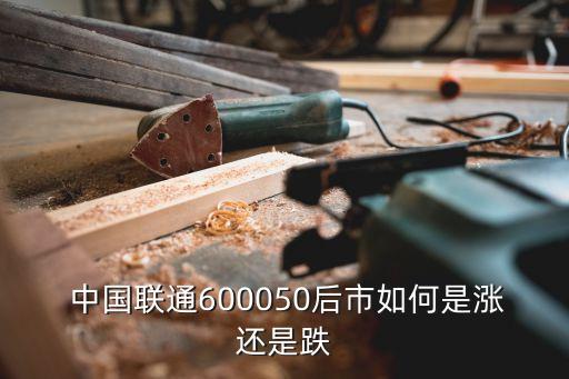  中國聯(lián)通600050后市如何是漲還是跌