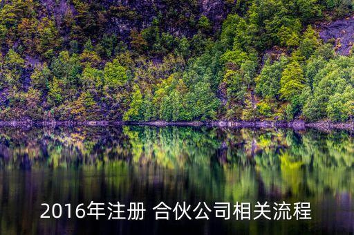 2016年注冊 合伙公司相關(guān)流程