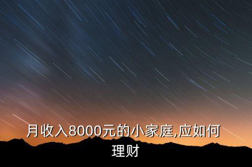 月收入8000元的小家庭,應(yīng)如何 理財