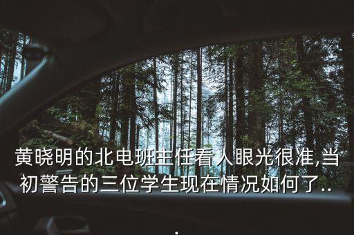 黃曉明的北電班主任看人眼光很準,當初警告的三位學生現(xiàn)在情況如何了...