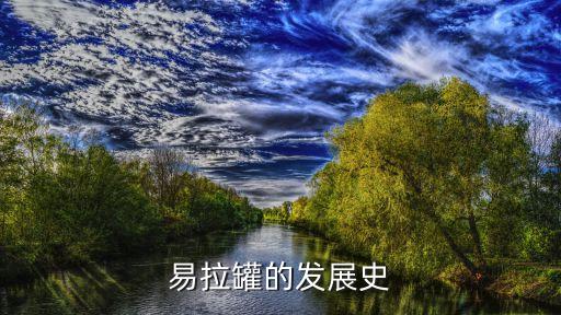 易拉罐的發(fā)展史