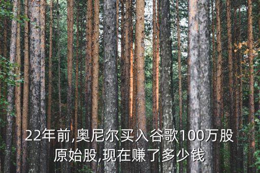 22年前,奧尼爾買入谷歌100萬股原始股,現(xiàn)在賺了多少錢