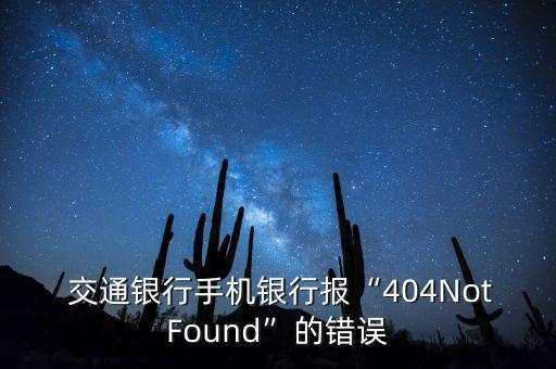  交通銀行手機(jī)銀行報(bào)“404NotFound”的錯(cuò)誤