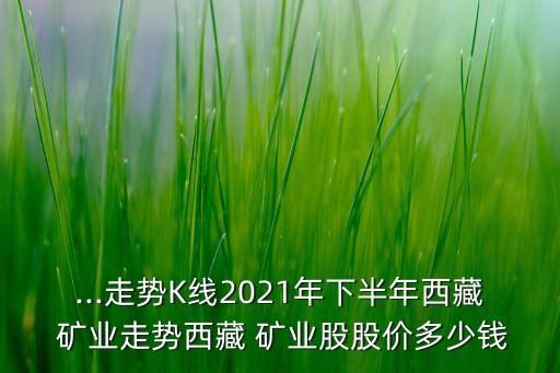 股票行情勝存礦業(yè),紫金礦業(yè)股票行情