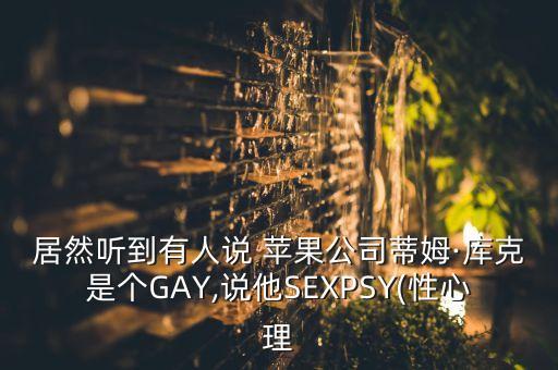 蘋果公司同性戀,英國數學家同性戀蘋果