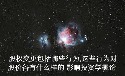 股權轉讓對股票的價格有什么影響,股票股權轉讓什么意思