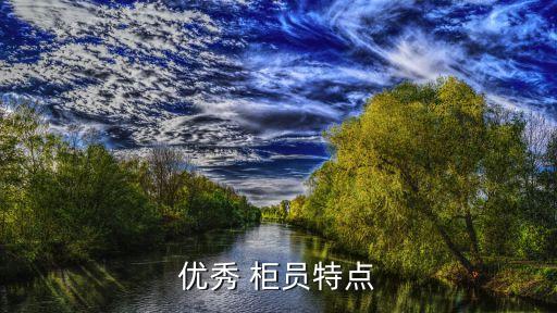 客戶(hù)對(duì)銀行柜員的希望,銀行柜員多給客戶(hù)200錢(qián)了