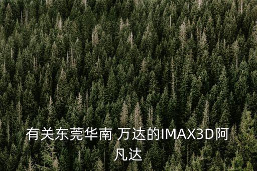 萬達投資的imax電影,萬達電影IMAX