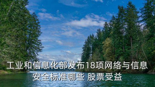 工業(yè)和信息化部發(fā)布18項網絡與信息安全標準哪些 股票受益