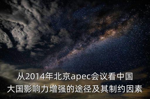 從2014年北京apec會議看中國大國影響力增強的途徑及其制約因素