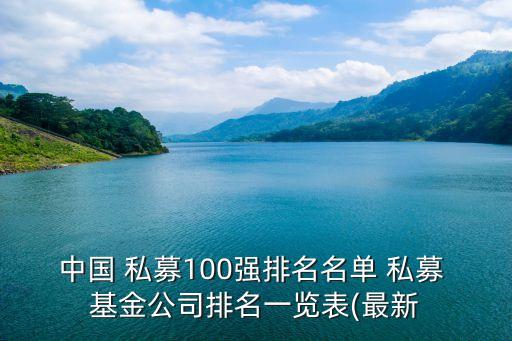 中國(guó) 私募100強(qiáng)排名名單 私募 基金公司排名一覽表(最新