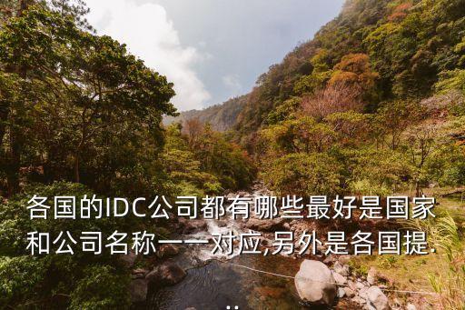 各國的IDC公司都有哪些最好是國家和公司名稱一一對應(yīng),另外是各國提...