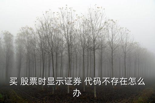 股票掛牌后為什么差不到代碼