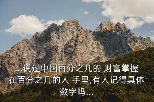 中國(guó)80%的財(cái)富在2%的人手里