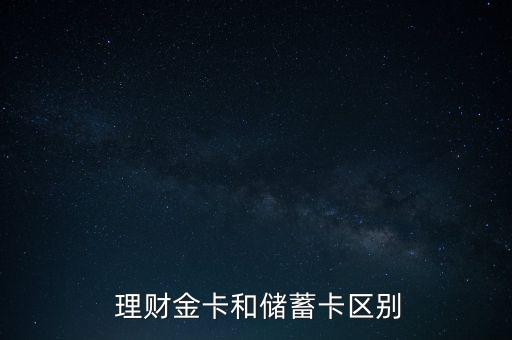  理財(cái)金卡和儲(chǔ)蓄卡區(qū)別