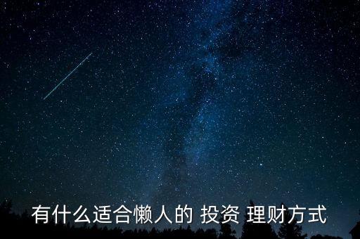 低風(fēng)險投資理財計劃,2023投資理財計劃