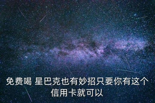 中信銀行星巴克活動