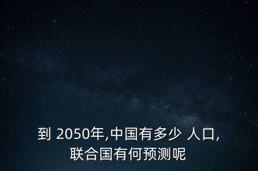 中國(guó)2050年人口衰減