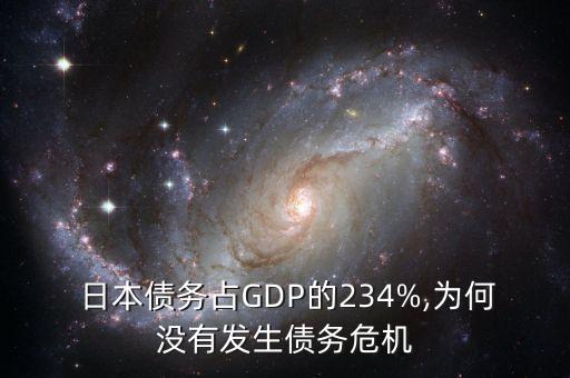  日本債務(wù)占GDP的234%,為何沒有發(fā)生債務(wù)危機