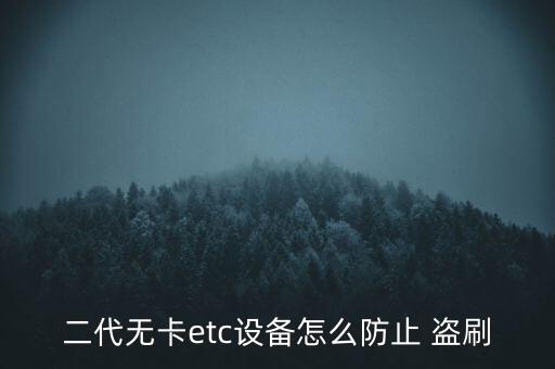 二代無(wú)卡etc設(shè)備怎么防止 盜刷